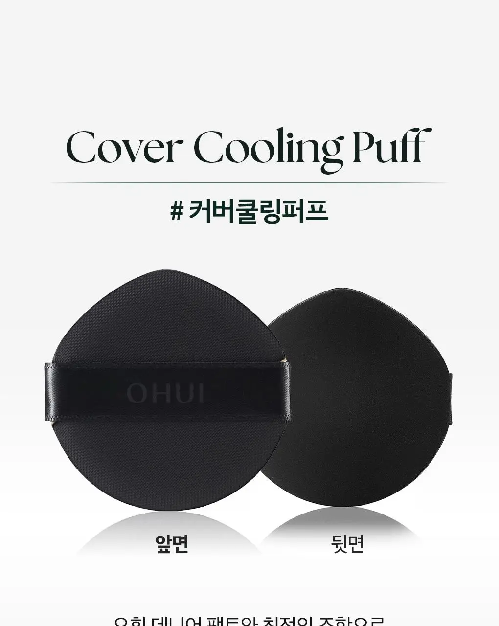 [이달의신상] 오휘 기미케어 3-STEP 콜라겐 톤업선 50ml / 데니어 팩트 리필 기획 / 멜라토닝 크림 60ml 상세페이지 89